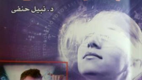 "كيف تقرأ المستقبل؟ " كتاب جديد لنبيل حنفي