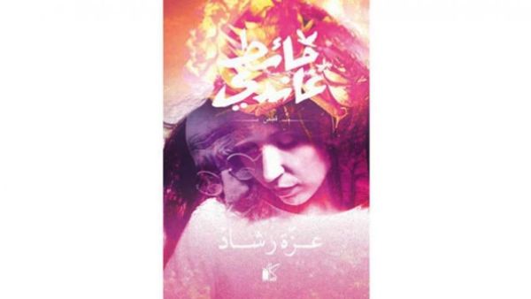 «حائط غاندي» للكاتبة عزة رشاد