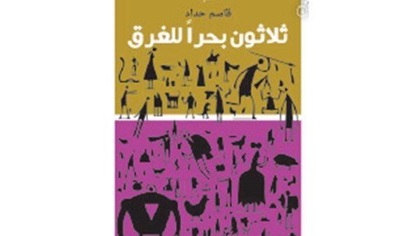 صدر حديثا ديوان «ثلاثون بحراً للغرق» للشاعر البحريني قاسم حداد