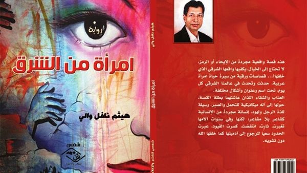 رواية « امرأة من الشرق » للأديب العراقي هيثم نافل والي