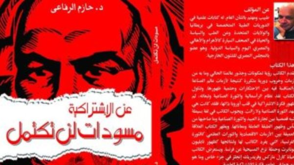 كتاب "فى الاشتراكية: مسودات لن تكتمل"