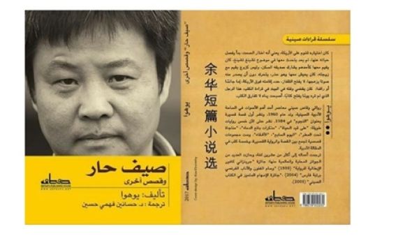 ترجمة «صيف حار وقصص أخرى» للروائي الصيني يوهوا