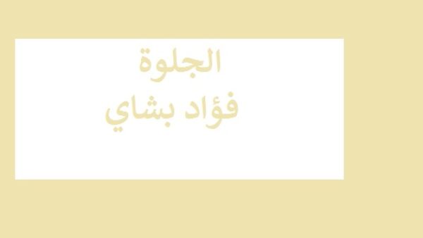 صدر حديثا لفؤاد بشاي "الجلوة"