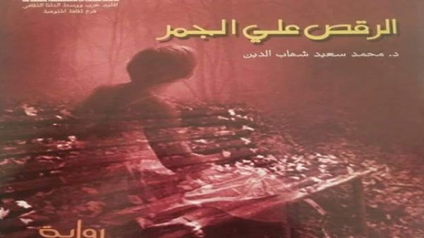 ندوة مناقشة رواية "الرقص على الجمر" للكاتب الدكتور محمد سعيد شهاب الدين