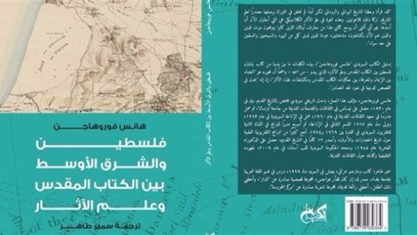 كتاب "فلسطين والشرق الأوسط.. بين الكتاب المقدس وعلم الآثار"