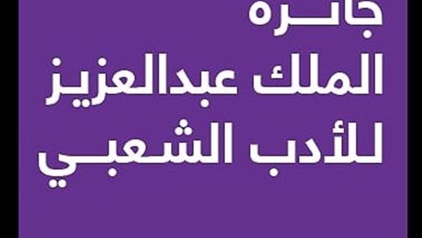 مسابقة الملك عبد العزيز للأدب الشعبي