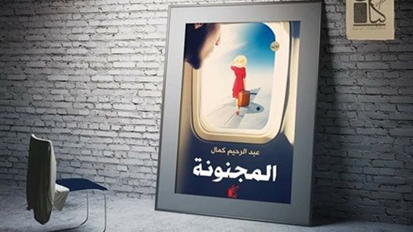 «المجنونة» في معرض القاهرة الدولي للكتاب «المجنونة» في معرض القاهرة الدولي للكتاب