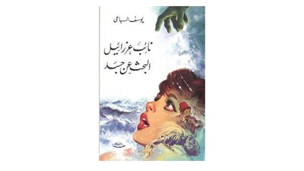 قراءة في رواية "نائب عزرائيل" للكاتب المبدع يوسف السباعي