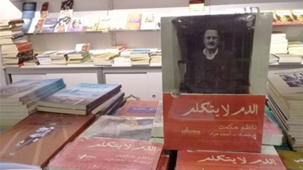 النسخة العربية من رواية «الدم لا يتكلم» للكاتب الشاعر التركي ناظم حكمت