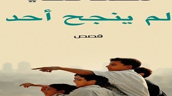 "لم ينجح أحد" جديد الكاتب محمد فتحي