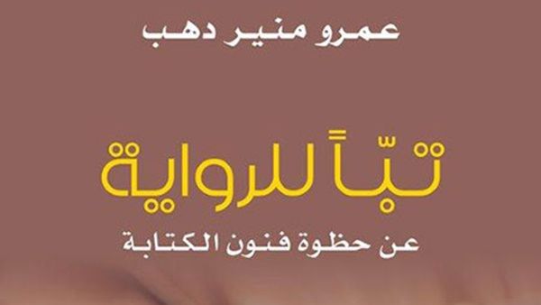 “تبا للرواية”للناقد المصري عمرو منير دهب