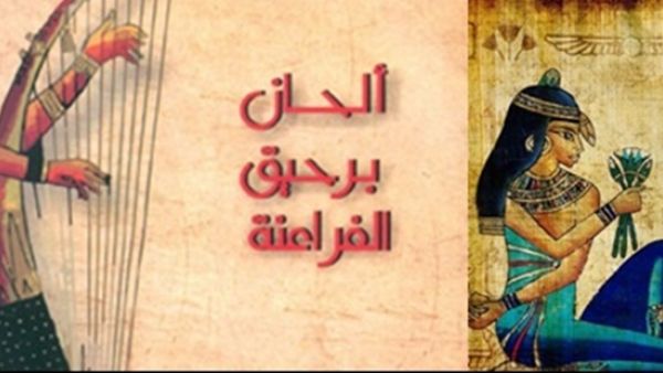 كتاب يرصد رحلة الموسيقى الفرعونية حتى وصولها إلى الكنائس