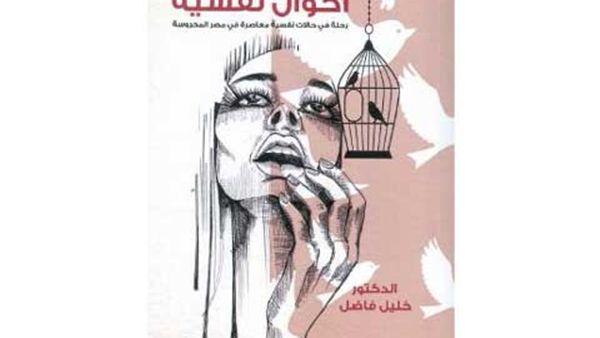 صدور كتاب "أحوال نفسية.. رحلة في حالات نفسية معاصرة" لخليل فاضل