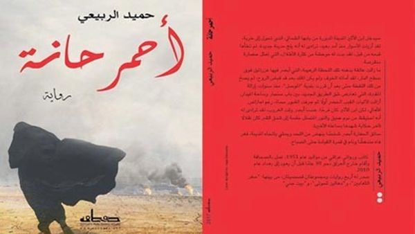 رواية “أحمر حانة” للروائي العراقي حميد الربيعي