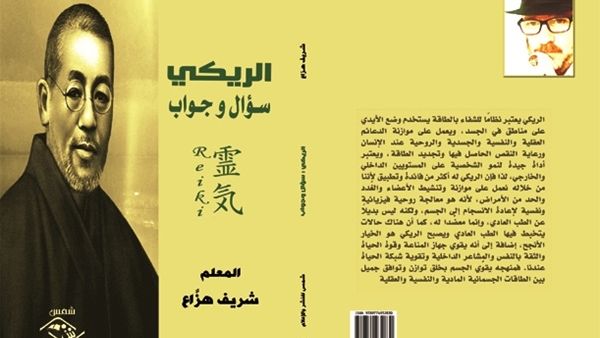صدور كتاب « الريكي : سؤال وجواب » لمعلم الريكي الشهير شريف هزَّاع