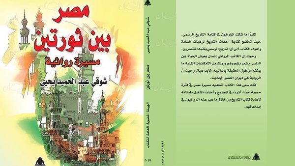 كتاب "مصر بين ثورتين.. مسيرة روائية"