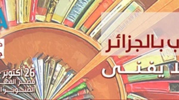 الصالون الدولي للكتاب بالجزائر تظاهرة ثقافية سنوية