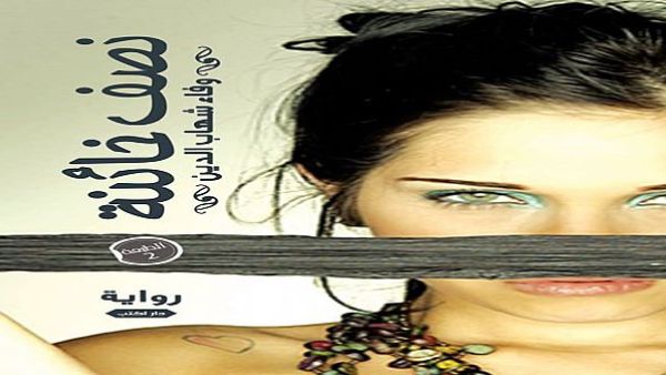 رواية "نصف خائنة"، للروائية وفاء شهاب الدين