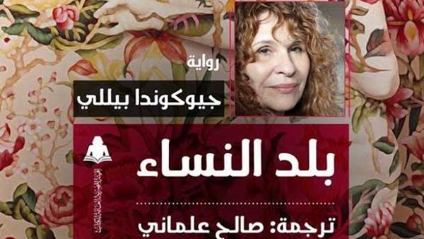 رواية "بلد النساء" للكاتبة جيوكوندا بيللى