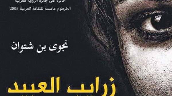 رواية «زرايب العبيد» للكاتبة الليبية نجوى بن شتوان إلى اللغة الإنجليزية