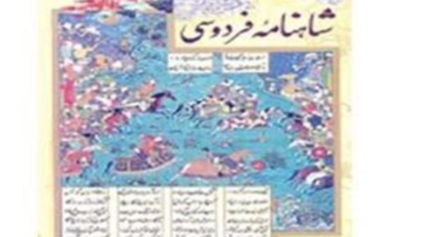  ملحمة "الشاهنامة" للفردوسي 