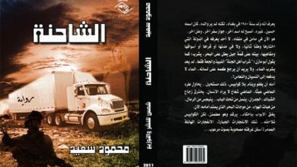 رواية "الشاحنة" لمحمود سعيد