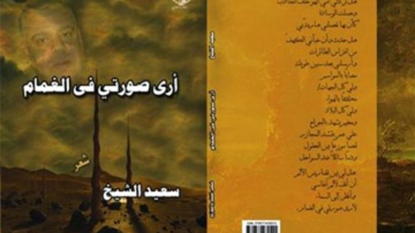  المجموعة الشعرية " أرى صورتي في الغمام "