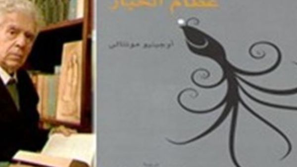  عظام الحبار للإيطالي أوجينيو مونتالي