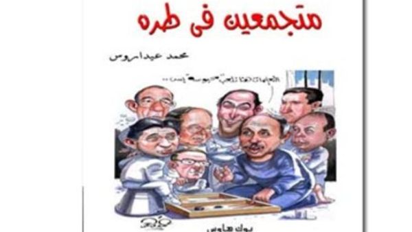 حفل توقيع متجمعين في طره للكاتب الصحفي محمد عيداروس