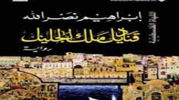 يصدر قريبا قناديل ملك الجليل للشاعر إبراهيم نصر الله