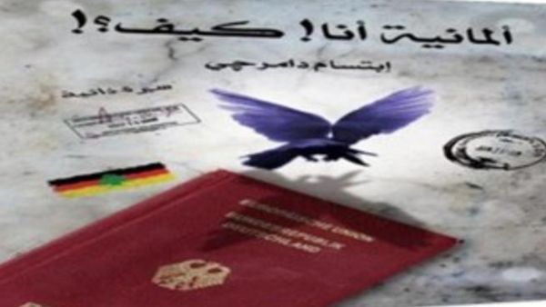 "ألمانية أنا! كيف!" سيرة ذاتية عن صعوبات الهجرة