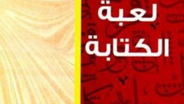 صدور « لعبة الكتابة » للمفكر الراحل الدكتور مصطفى عبده ناصف