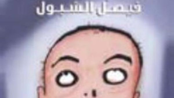 غلاف "خبز وخوف"