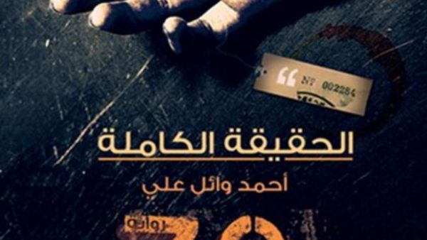  رواية "الحقيقة الكاملة" لأحمد وائل علي