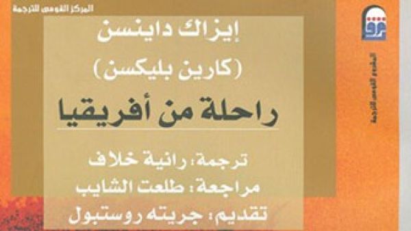 "القومى للترجمة" يصدر النسخة العربية لثلاثة أعمال لإيزاك داينسن