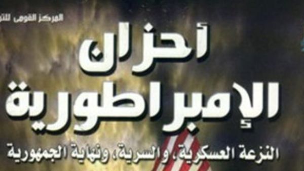 صدور كتاب "أحزان الإمبراطورية"