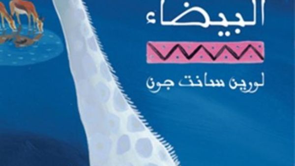 كلمات تترجم «الزرافة البيضاء» الحائز على جوائز عالمية 