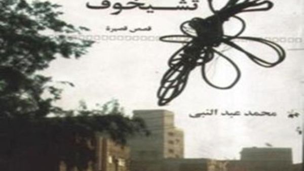 "شبح أنطون تشيخوف" في مجموعة قصصية جديدة