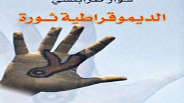 صدور "الديمقراطية ثورة" لفواز طرابلسي