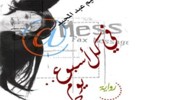 فوز رواية " في كل أسبوع يوم جمعة" بجائزة ساويرس