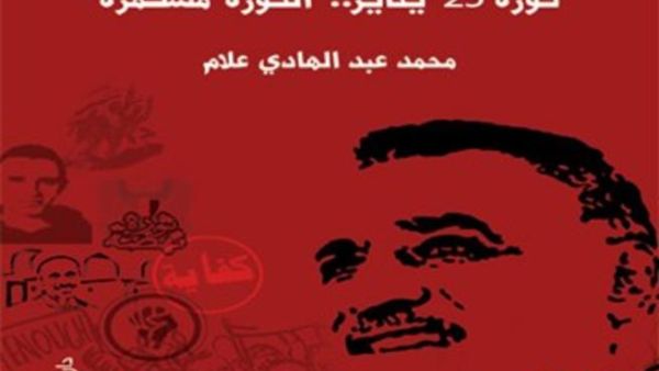 كتاب "الثورة المستمرة" : مبارك أبرم صفقة دولية للتوريث