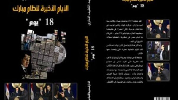 صدور كتاب "الأيام الأخيرة لنظام مبارك" كواليس يوم التنحي
