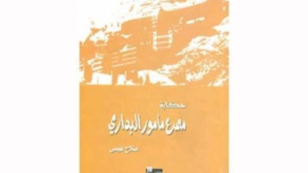 صدور كتاب "حكاية مصرع مأمور البدارى"
