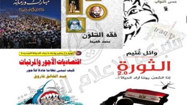 الثورة، مبارك والميدان الكتب الأكثر رواجا