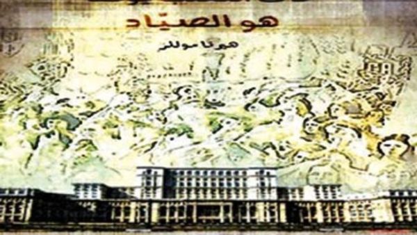 كلمة تصدر الترجمة العربية لرواية "كان الثعلب يومها هو الصياد"