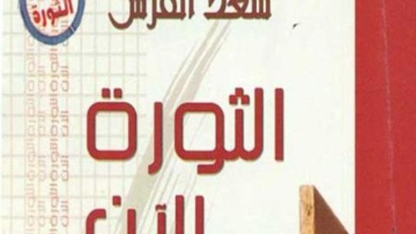 كتاب "الثورة الآن" وفضح رجال النفاق للصحفي سعد القرش