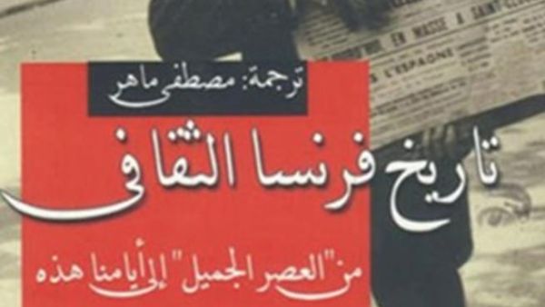 صدر حديثا كتاب "تاريخ فرنسا الثقافى.. من العصر الجميل إلى أيامنا هذه"