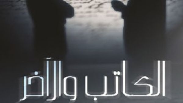 الكاتب والاخر