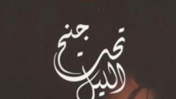 صدور ديوان "تحت جنح الليل": لمحمود فضيل التل