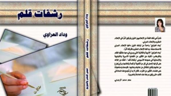 يصدر هذا الأسبوع كتاب "رشفة قلم" للكاتبة العراقية وداد العزاوي